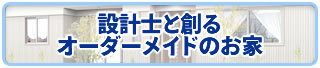 設計士と創るオーダーメイドのお家